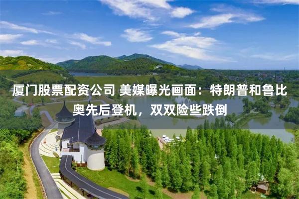 厦门股票配资公司 美媒曝光画面：特朗普和鲁比奥先后登机，双双险些跌倒