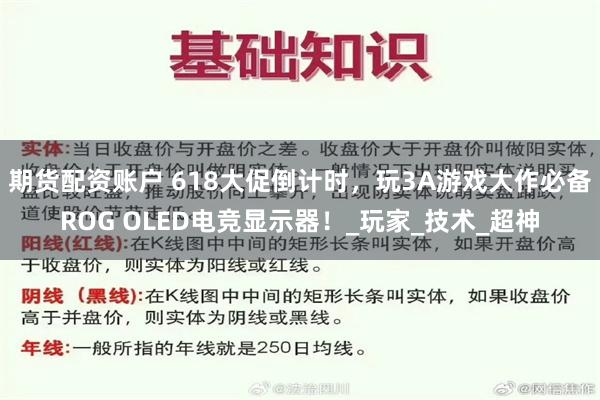 期货配资账户 618大促倒计时，玩3A游戏大作必备ROG OLED电竞显示器！_玩家_技术_超神