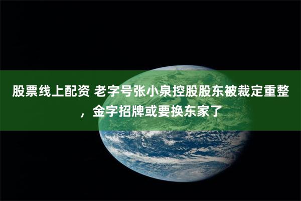 股票线上配资 老字号张小泉控股股东被裁定重整，金字招牌或要换东家了