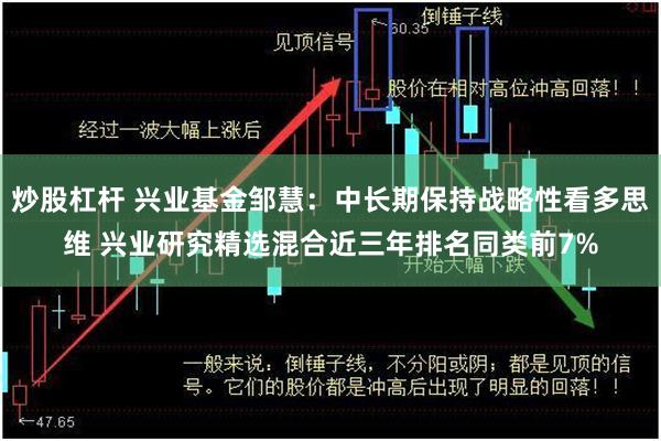 炒股杠杆 兴业基金邹慧：中长期保持战略性看多思维 兴业研究精选混合近三年排名同类前7%