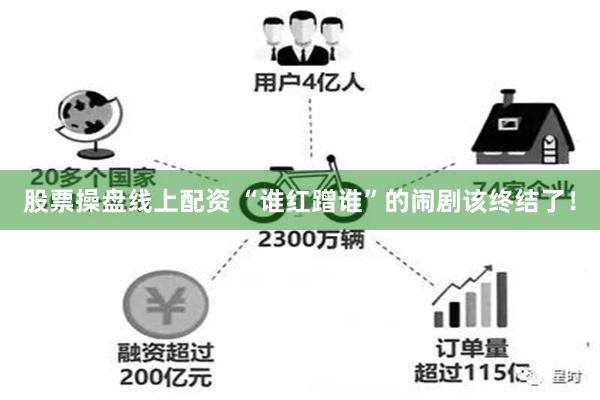 股票操盘线上配资 “谁红蹭谁”的闹剧该终结了！