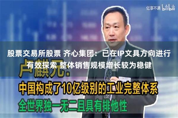 股票交易所股票 齐心集团：已在IP文具方向进行有效探索 整体销售规模增长较为稳健