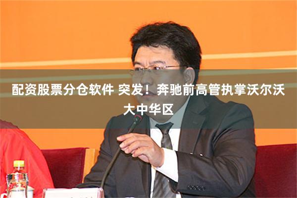 配资股票分仓软件 突发！奔驰前高管执掌沃尔沃大中华区