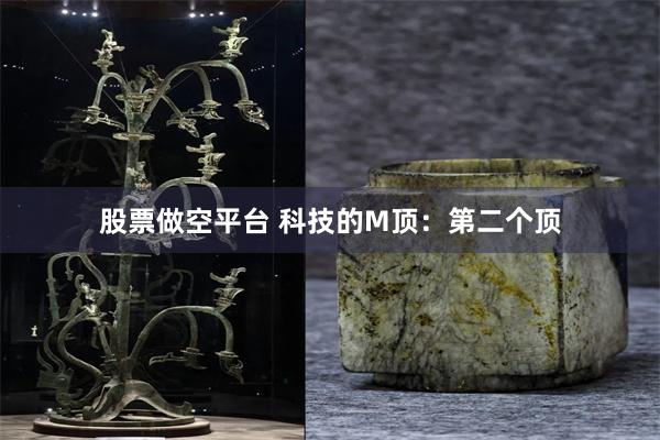 股票做空平台 科技的M顶:第二个顶