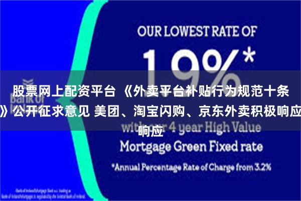 股票网上配资平台 《外卖平台补贴行为规范十条》公开征求意见 美团、淘宝闪购、京东外卖积极响应