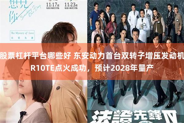股票杠杆平台哪些好 东安动力首台双转子增压发动机R10TE点火成功，预计2028年量产