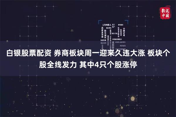 白银股票配资 券商板块周一迎来久违大涨 板块个股全线发力 其中4只个股涨停