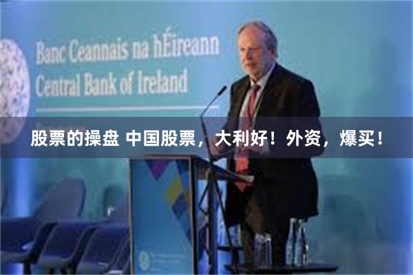 股票的操盘 中国股票，大利好！外资，爆买！