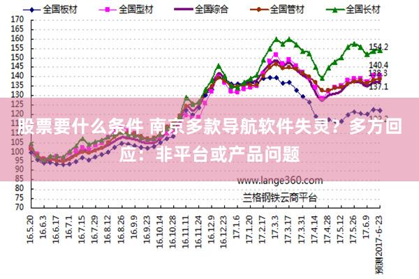 股票要什么条件 南京多款导航软件失灵？多方回应：非平台或产品问题