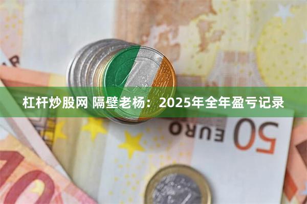 杠杆炒股网 隔壁老杨：2025年全年盈亏记录