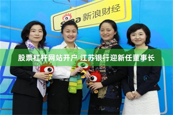 股票杠杆网站开户 江苏银行迎新任董事长