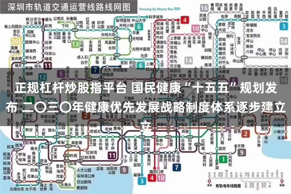 正规杠杆炒股指平台 国民健康“十五五”规划发布 二〇三〇年健康优先发展战略制度体系逐步建立