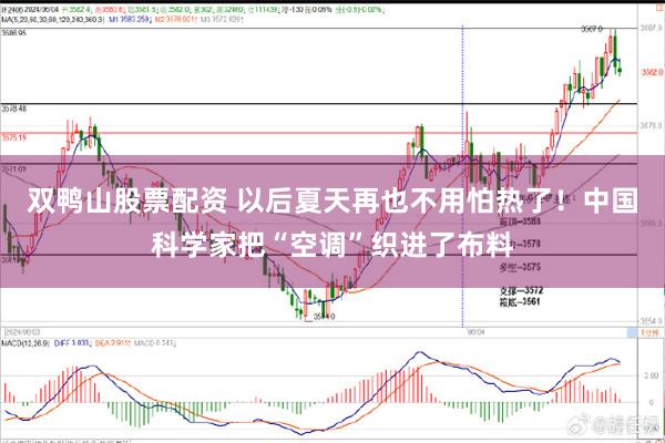 双鸭山股票配资 以后夏天再也不用怕热了！中国科学家把“空调”织进了布料