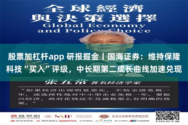 股票加杠杆app 研报掘金丨国海证券：维持保隆科技“买入”评级，中长期第二成长曲线加速兑现